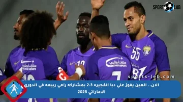 الآن.. العين يفوز على دبا الفجيرة 3-2 بمشاركة رامي ربيعة في الدوري الإماراتي 2025